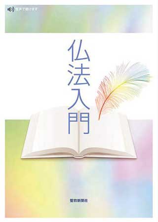 書籍 仏法入門 任用試験のために 創価学会教学部 創価仏壇の世紀堂