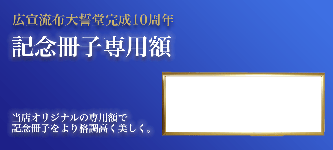 広宣流布大誓堂完成10周年記念冊子専用額